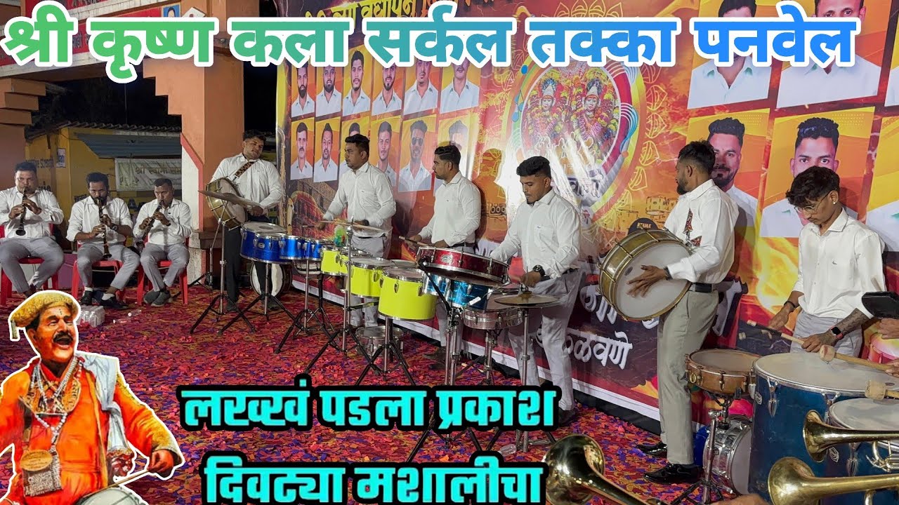 Lakkh padla Prakash Divtya Mashilicha | Shree Krushna Kala Circle| 