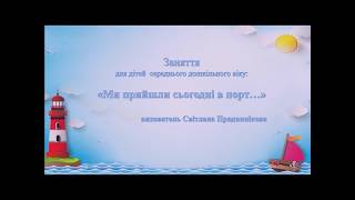 Інтегроване заняття для дітей 4-6 років: "МИ ПРИЙШЛИ СЬОГОДНІ В ПОРТ"