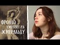 Анита Воронская - Фролло смотрит на Эсмеральду | Стихотворение