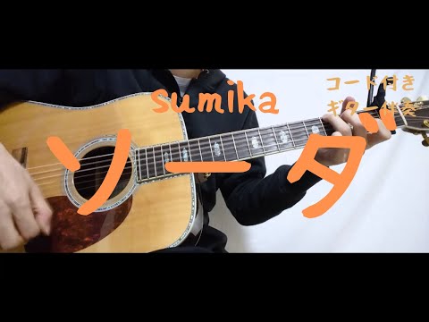 【ギターコード付き】sumika/ソーダ【アコギ弾いてみた】