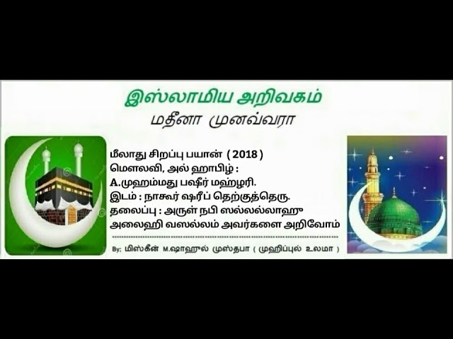 அருள் நபி ஸல்லல்லாஹு
அலைஹி வஸல்லம் அவர்களை அறிவோம்