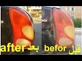 طريقة تلميع فوانيس السيارة الخلفية polishing Car rear lamps