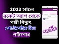 রকেট দিয়ে প্রিপেইড মিটারের বিদ্যুৎ বিল দিন | Pay DPDC Bill By Rocket | প্রিপেইড মিটার রিচার্জ পদ্ধতি