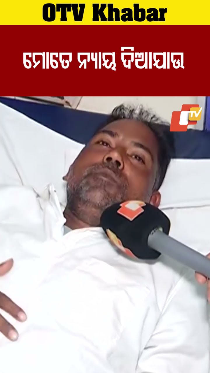 ମୋତେ ନ୍ୟାୟ ଦିଆଯାଉ ଆଜ୍ଞା  #OTV #OdishaTV #Kendrapada