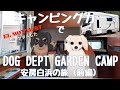 NUTS RV CRESSON VOYAGE EVOLITEで行くDOG DEPT GARDEN CAMP安房白浜の旅（前編）