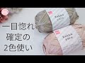 【ズルい可愛さ】ダイソーザッカヤーンで編む大人可愛いミニバッグ