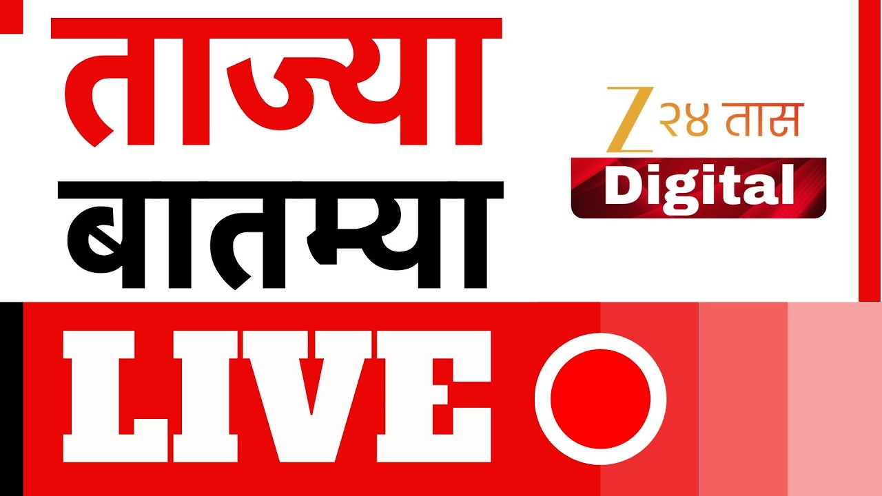 Zee24Taas LIVE |  संध्याकाळी 6च्या ताज्या घडामोडी | Marathi News | Maharashtra Politics | Headlines