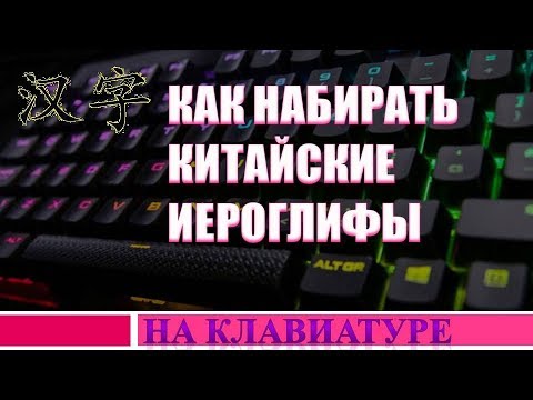Как писать китайские иероглифы на клавиатуре компьютера(ноутбука).
