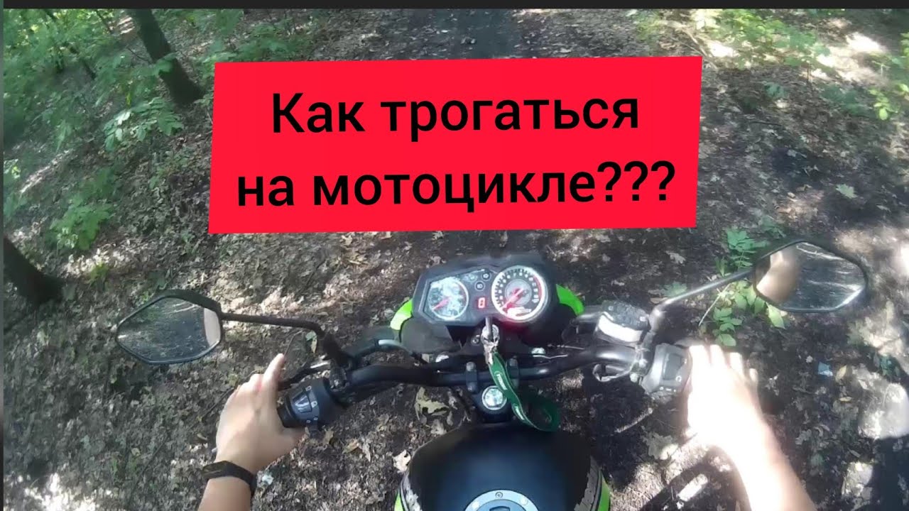 КАК ТРОГАТЬСЯ И ПЕРЕКЛЮЧАТЬ ПЕРЕДАЧИ НА МОТОЦИКЛЕ / ВИДЕО ДЛЯ НОВИЧКОВ ...