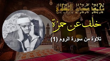 المنشاوي برواية خلف عن حمزة | سورة الروم (1) | جمال وجلال