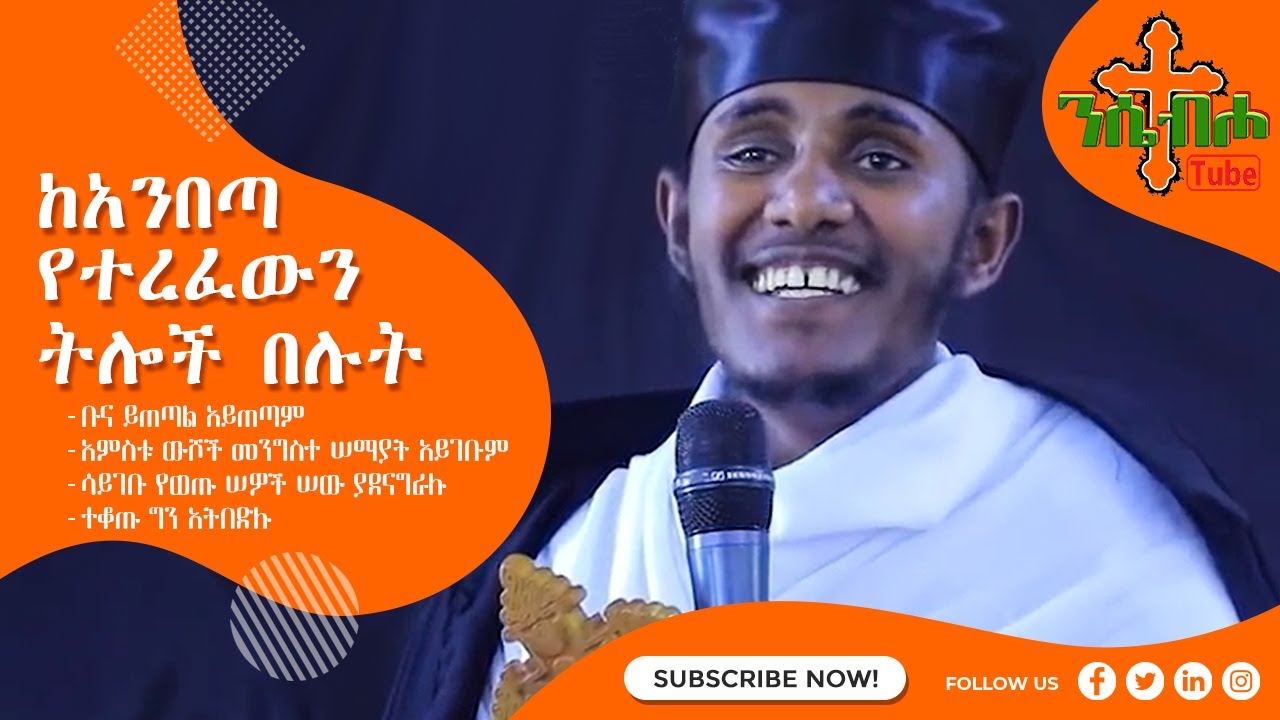 NEW | እፁብ ድንቅ ስብከት | ከአንበጣ የተረፈውን ትሎች በሉት | በ መጋቤ ብሉይ ወሐዲስ አባ ገ/ኪዳን ግርማ - Aba g/kidan Girma