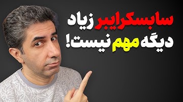 الگوریتم جدید یوتیوب: سابسکرایبرها دیگر مهم نیستند!
