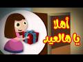 أهلا يا هالعيد طيور بيبي Toyor Baby 