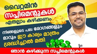 വൈറ്റമിൻ സപ്ലിമെന്റുകൾ ഏതല്ലാം കഴിക്കണം | ഞാൻ കഴിക്കുന്ന സപ്ലിമെന്റുകൾ | Dr Manoj johnson | Arogyam