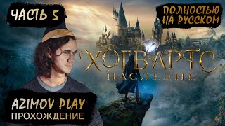 (PC) #5 | И ВНОВЬ МЫ В ХОГВАРТС НАСЛЕДИЕ | ПОЛНОСТЬЮ НА РУССКОМ | ПРОХОЖДЕНИЕ | (QHD 60 FPS)