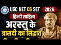 त्रासदी के मुख्य कथन के अंश UGC NET हिन्दी साहित्य 2026