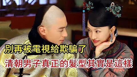 别再被电视给欺骗了，清朝男子真正的发型其实是这样 - 天天要闻