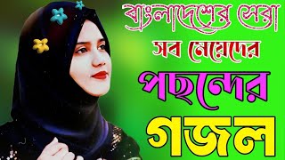 সবার পছন্দের খুবই সুন্দর একটি গজল ।  Bangla Gojol নতুন গজল সেরা গজল ইসলামিক গজল