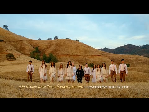 Да будет Имя Бога благословенно | Белый Ангел | White Angel [OFFICIAL VIDEO]