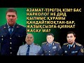 Азамат-тірегің Кім? Бас нарколог не дид Қылмыс құрамы қандай?Жоқтан-Бар, Жазықсызға-Қиянат жасу ма?