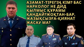 Азамат-тірегің Кім? Бас нарколог не дид Қылмыс құрамы қандай?Жоқтан-Бар, Жазықсызға-Қиянат жасу ма?