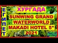 Египет 2021 Grand Waterworld Makadi Отдых в Египте Хургада