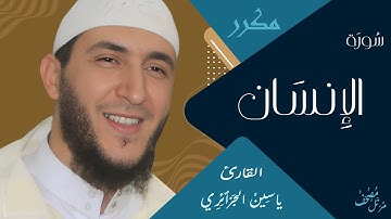 سورة الإنسان بتلاوة رائعة للشيخ ياسين الجزائري - برواية ورش عن نافع