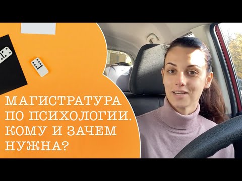 Магистратура по психологии/Зачем и всегда ли нужна? Автопсихолог №1.