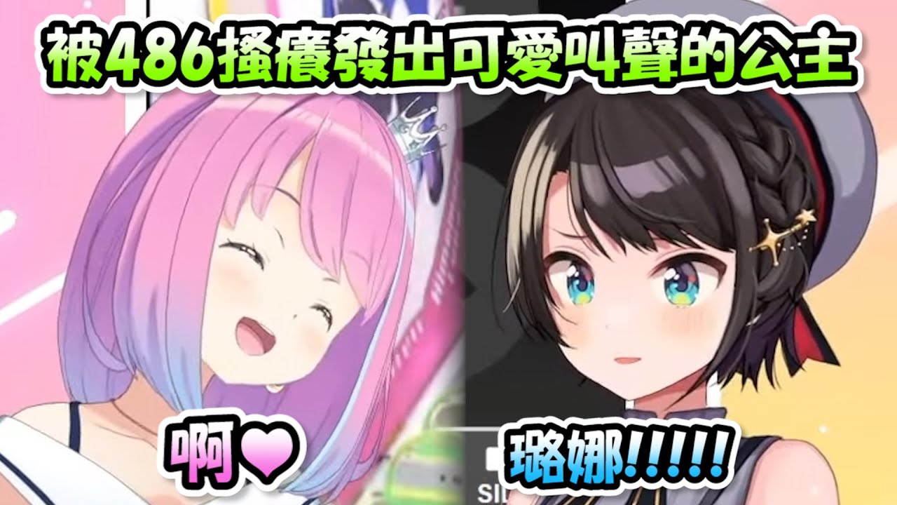 被486搔癢後發出可愛叫聲的公主...被搔3次就叫了3聲www【大空昴 x 姬森璐娜】【Hololive/ホロライブ】【vtuber中文字幕】
