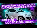 На &quot;капиталку&quot; со Свердловской области!  2011 год в идеальном состоянии!