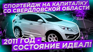 На &quot;капиталку&quot; со Свердловской области!  2011 год в идеальном состоянии!