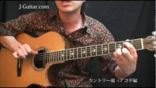 Miniatura del video "弾いてみよう！カントリー風（アコギ編）【ギター初心者講座】 by J-Guitar.com"