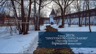 г.Переславль-Залесский. Горицкий Успенский монастырь. 2015г.