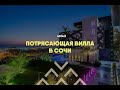 Потрясающа вилла в Сочи | Олимпийский парк | 450м2, 10 соток