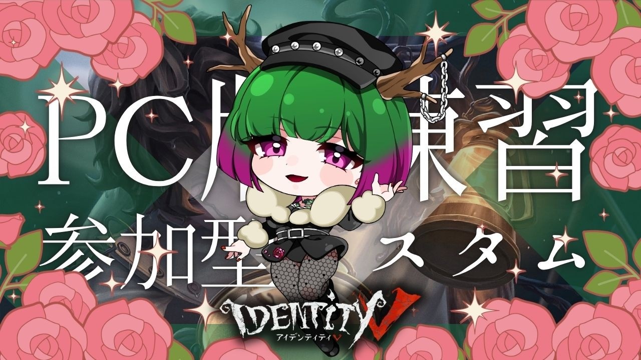 【 #第五人格 】ゆみたろさんと一緒💚参加型55ランク🦌【だにこ】#vtuber #identityv #縦型配信 #Shorts
