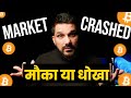  bitcoin urgent update  alts ka kya hoga more dump incoming hindi