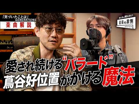 【時代を超えて愛される“バラード”に】蔦谷好位置がかける魔法、GENERATIONS『気づいたことは』の魅力を徹底解説