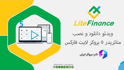 ویدئو 056 | دانلود و آموزش نصب متاتریدر  5 لایت فارکس