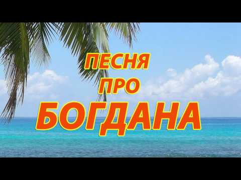 Стих про богдана смешной