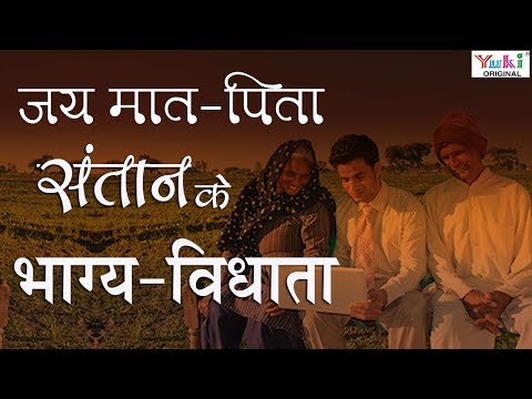 माता पिता की सेवा में एक भजन : जय मात पिता सन्तान के भाग्य विधाता : माता पिता सर्वोपरि है