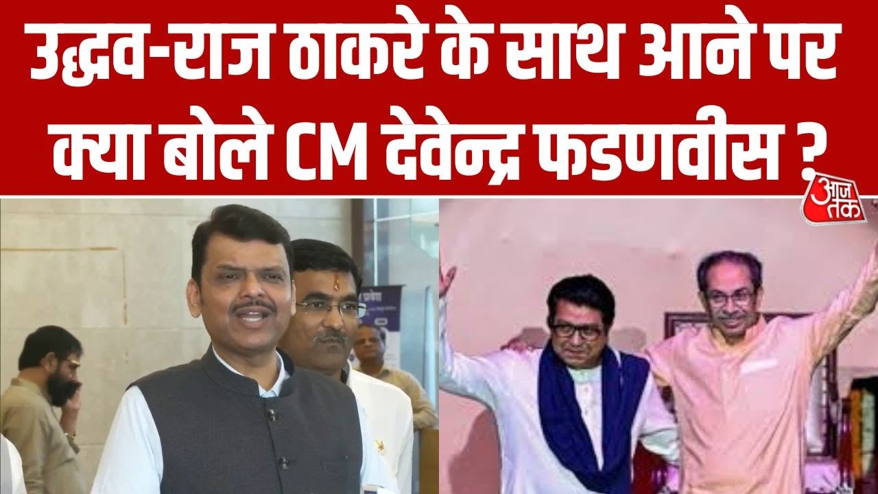 UBTऔर MNS के गठबंधन पर बोले CM Devendra Fadnavis, 'प्रचार तो ऐसे हो रहा है मानों रूस-यूक्रेन साथ...'