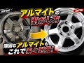 アルマイトの剥しかた