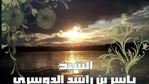 ما تيسر من سورة النبأ للشيخ د. ياسر الدوسري