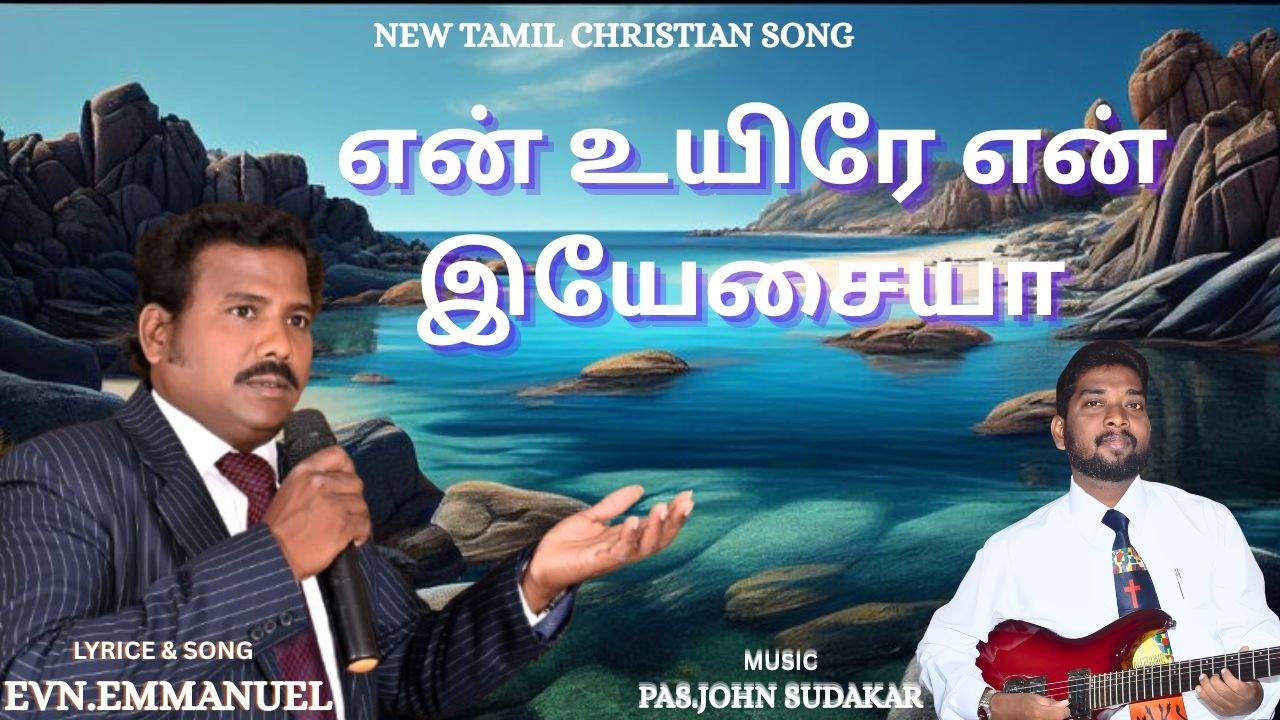 என் உயிரே என் இயேசையா நீர் தான் | EVN. EMMANUEL | PAS. JOHN SUDAKAR | JESUS NEW SONG | NEW TAMIL