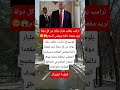 بلومبيرج ترامب يطلب مليار دولار من كل دولة للحصول على مقعد بمجلس السلام غزة 