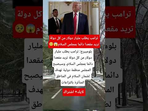 بلومبيرج ترامب يطلب مليار دولار من كل دولة للحصول على مقعد بمجلس السلام غزة