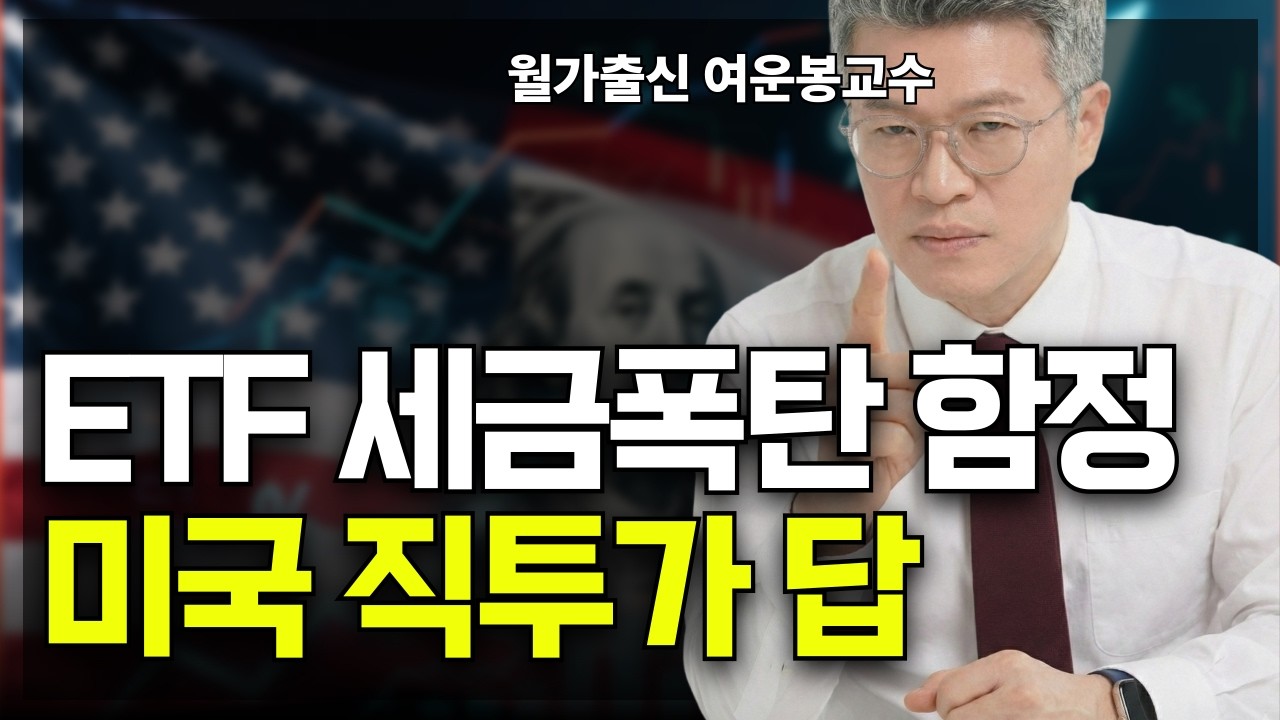 국내상장 미국ETF 함정, 미국 직투가 답