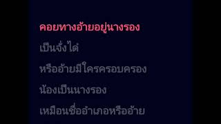 คอยทางที่นางรอง(คาราโอเกะคีย์ชาย)