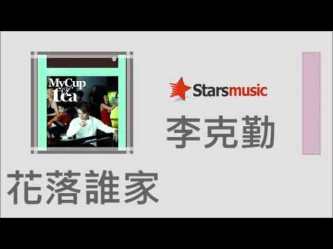 李克勤 Hacken Lee - 花落誰家