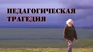 Документальный фильм &quot;Педагогическая трагедия&quot;